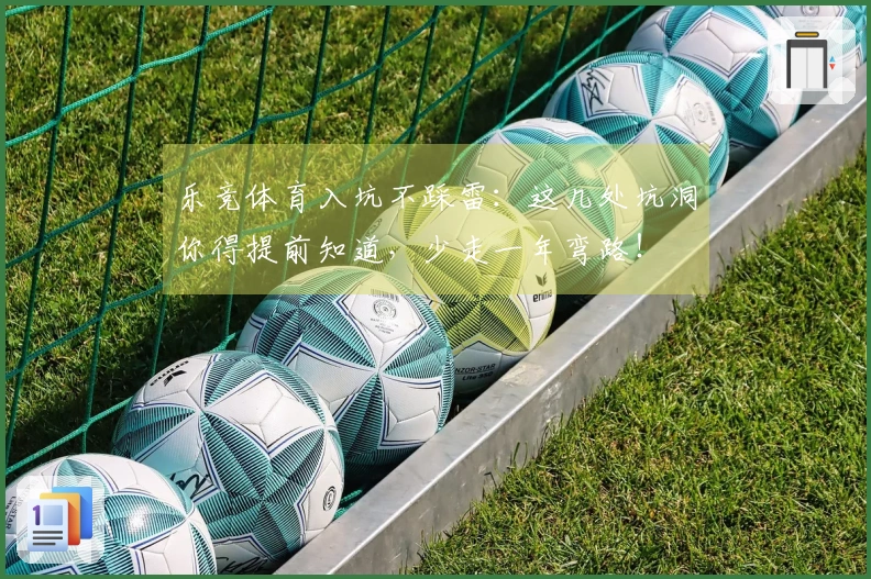 乐竞体育入坑不踩雷：这几处坑洞你得提前知道，少走一年弯路！