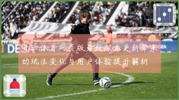 开云体育网页版最新版本更新带来的玩法变化与用户体验提升解析